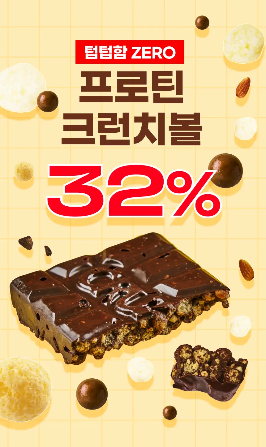 [NEW] 크런틴 초코팝 단백질바 48.5g 5box(30팩) 2종 택 1 (N.Y. 초코 / 말차플리즈) 상세페이지 9